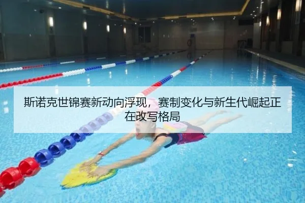 斯诺克世锦赛新动向浮现，赛制变化与新生代崛起正在改写格局