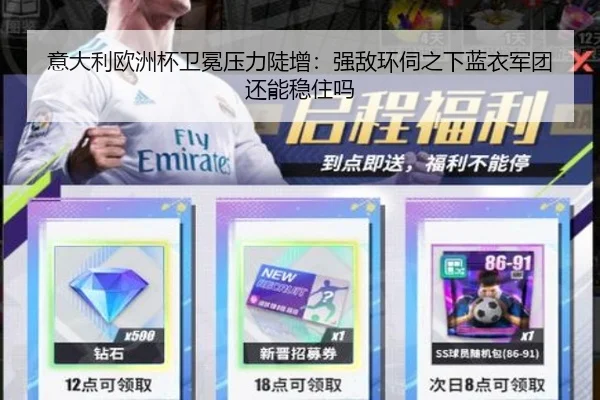 意大利欧洲杯卫冕压力陡增：强敌环伺之下蓝衣军团还能稳住吗