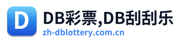 DB彩票,DB刮刮乐